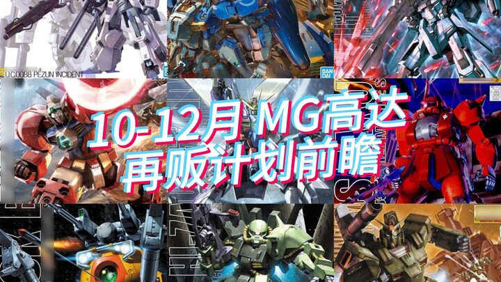 Bandai's MG Gundam Model Resale Plan for October-December 2025 Preview! FAZZ and EX-S Resale! A larg