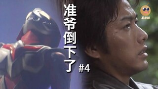 真男人准爷倒下了，奈克瑟斯奥特曼回顾【某龙眼】