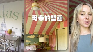 母亲用心为家里的每个孩子装饰房间，每一处壁画都充满了“小心思”💗