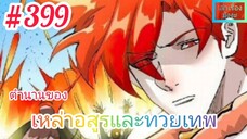 [มังงะจีนพากย์ไทย] ตำนานของเหล่าอสูรและทวยเทพ ตอนที่ 399 (พงศาวดารภูตเทพ)