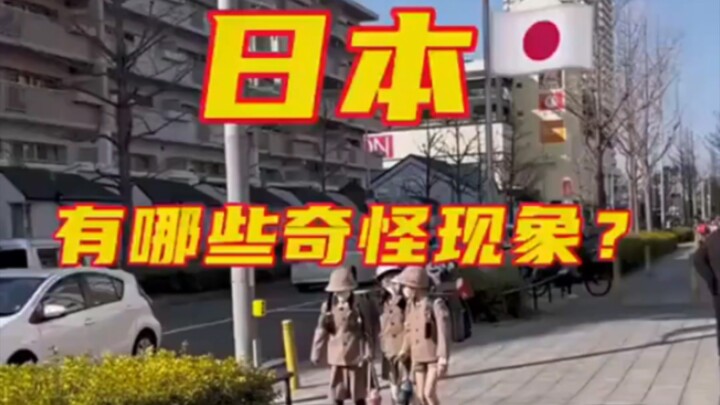 日本奇葩行为排行，最后一条你能接受吗？