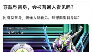 穿戴型替身，会被普通人看见吗？