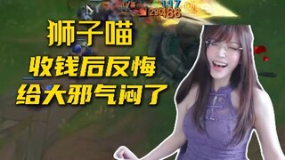 狮子喵收钱不办事，给大邪破防了