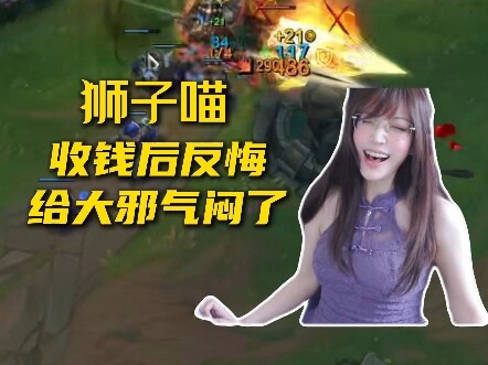 狮子喵收钱不办事，给大邪破防了