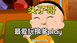 见过玩换妻的 没见过玩换爹play的！大头儿子超越吕布四换亲爹！