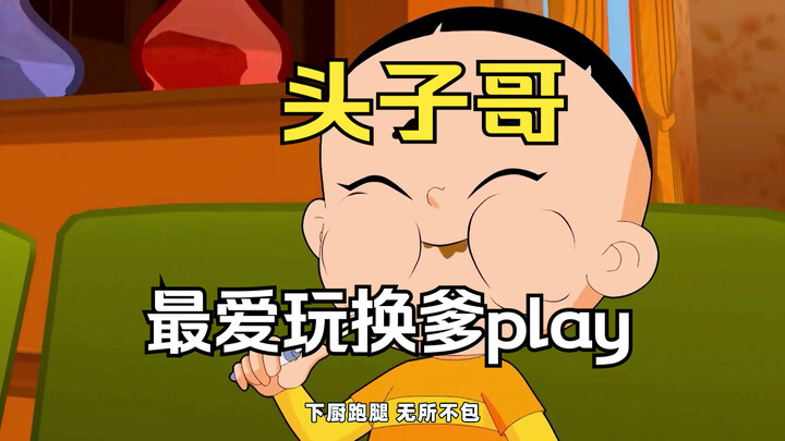 见过玩换妻的 没见过玩换爹play的！大头儿子超越吕布四换亲爹！