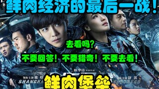 Dari perspektif pasar, mengapa "Shanghai Fortress" gagal di box office? Apakah ekonomi "daging segar