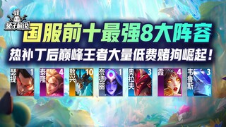 国服前十：云顶S7热补丁后王者最强8大阵容，低费赌狗崛起