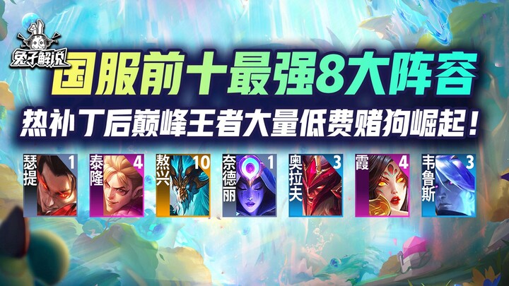 أفضل 10 تشكيلات في النسخة الصينية: أقوى 8 تشكيلات ملكية بعد التحديث الساخن لـ "يونغدينج" الموسم السا