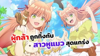 ผู้กล้าถูกทิ้งกับสาวหูแมวสุดแกร่ง เตรียมฉายแล้ว!  | Yuusha Party wo Tsuihou sareta Beast Tamer