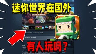 هل تُلعب ميني وورلد فعلاً في الخارج؟ نظرة على مُشاهدي ماين كرافت!