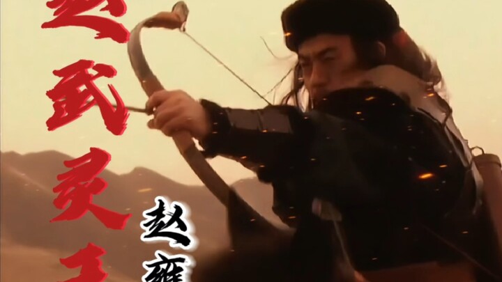 胡服骑射固中原!