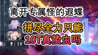 哈基蝶你这家伙...没专怪只能10T了吗，那我下半怎么满星啊