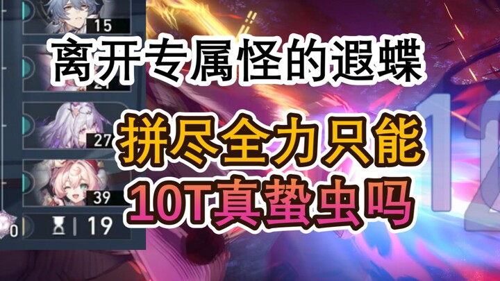 哈基蝶你这家伙...没专怪只能10T了吗，那我下半怎么满星啊