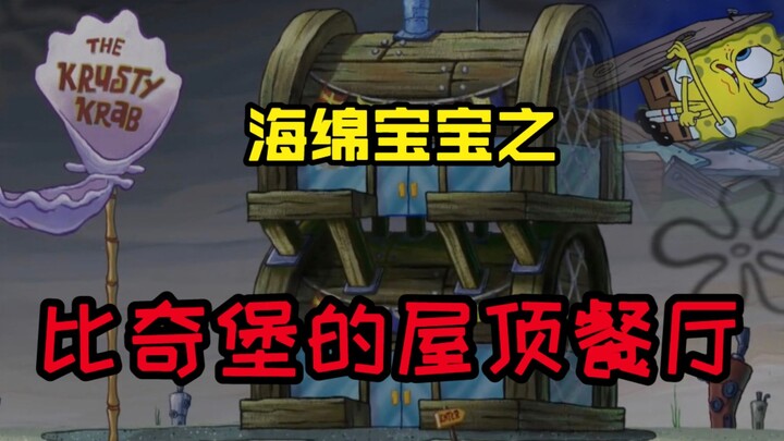 คำอธิบายของ Chao Di: SpongeBob ได้สร้างร้านอาหาร Krusty Krab ขึ้นใหม่ แต่บังเอิญฝัง Squidward ทั้งเป
