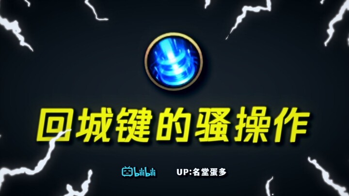 【LOL Mobile】Anda Pasti Tak Tahu Tombol Pulang ke Kota Bisa Dimainkan Begini