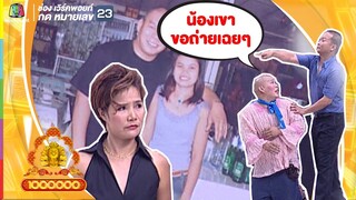 3ช่า เค้าแกล้งกันมานานแล้ว | ชิงร้อยชิงล้าน