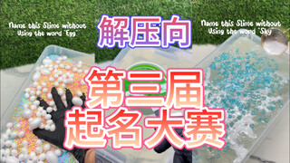 第三届互联网文豪史莱姆起名大赛！！！
