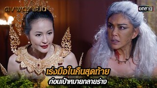 เร่งมือในคืนสุดท้าย ก่อนเป้าหมายกลายร่าง | Highlight ดงพญาเย็น (รีรัน) Ep.33 | one31