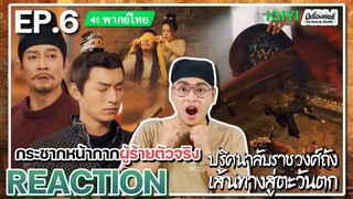 【REACTION】[EP.6] ปริศนาลับราชวงศ์ถัง 2 (พากย์ไทย) Strange Tales of Tang Dynasty 2 | มีเรื่องแชร์