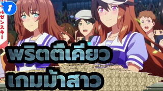 พริตตี้เคียว|【MAD】เกมม้าสาว×แก้ไขความท้าทายครั้งใหญ่_1