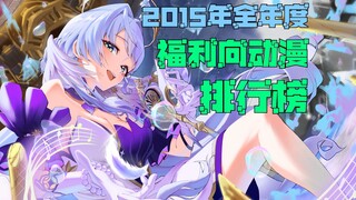 福利向动漫排行榜，2015年全年度篇——横空出世，力压群雄
