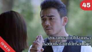 😔😔😔เขาเอาทุกอย่างไปจากเธอเธอยังเชื่อใจเขาได้หรือเปล่า?🫢🫢🫢 | 4K ซับไทย | Trailer EP.45