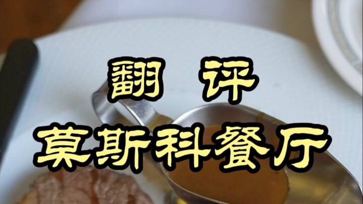 อดีตจ้าวแห่งอาหารตะวันตก ปัจจุบันเป็นอย่างไรบ้าง? — ร้านอาหารมอสโก