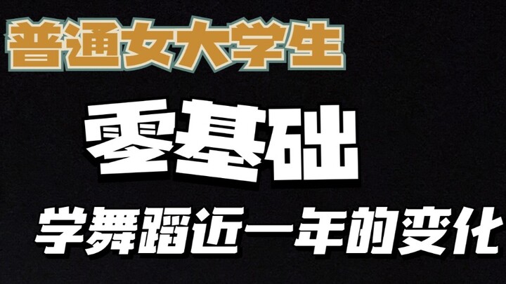 【励志】18岁大学生零基础学舞蹈十个月记录 | 爵士