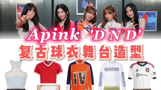 เพลงใหม่ของ Apink "D N D" 230407 ลุคเสื้อฟุตบอลย้อนยุค～เล่นกับสไตล์ Blokecore เท่สุดๆ แถมสดใสเต็มพิก