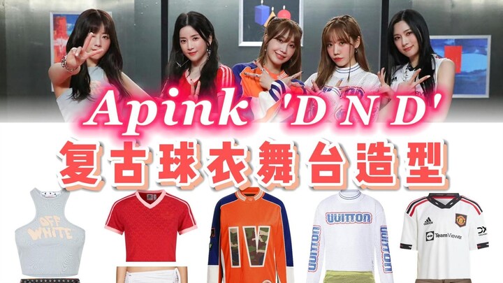 Apink新歌《D N D》230407复古球衣造型～玩转Blokecore风格，时髦满分又活力十足，信听阿粉！ | @cody加鸡腿