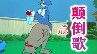 这才是刀郎新歌《颠倒歌》原MV完整版！