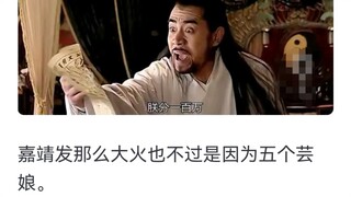 为什么很多人对《大明王朝 1566》中芸娘嗤之以鼻?