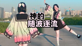 蝴蝶忍 跳 神的随波逐流 ↖(^ω^)↗ 【阿园】