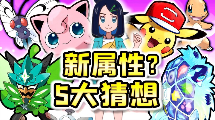 โปเกมอน ธาตุที่ 19 จะเป็นอะไร? 5 หลักการปรับสมดุลตารางความได้เปรียบเสียเปรียบของธาตุให้สมเหตุสมผลยิ่