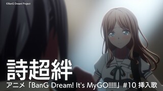 詩超絆（アニメ「BanG Dream! It's MyGO!!!!!」#10 挿入歌）