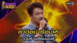 ลำชีอย่าร้องไห้ :  “เบียร์ พร้อมพงษ์” | Highlight ดวลเพลงชิงทุน2024 Ep.1616 | 16 ก.ค.67