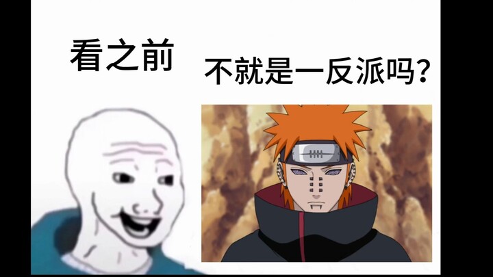 佩恩 看之前VS看之后