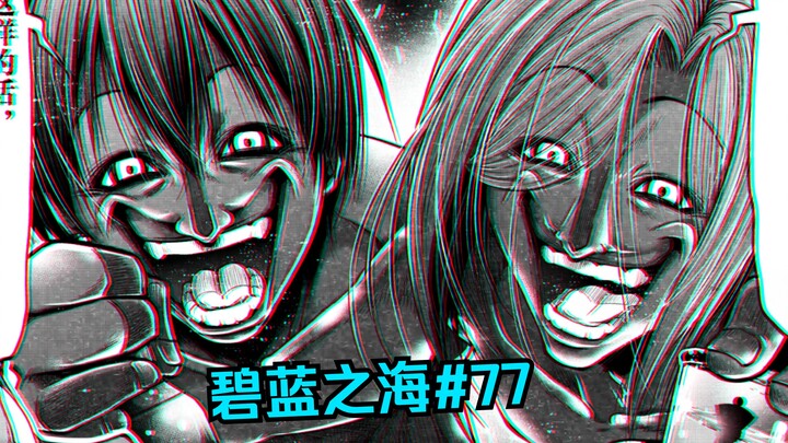 Pab双神伊织耕平VS邪教头子，恶人还需恶人制！【碧蓝之海#77】