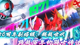50周年剧场版超越世代：卡面来打世纪登场，横跨百年的骑士传说