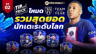 FIFA Mobile Tip and Trick EP.2 หานักเตะง่ายๆกับระบบ TOTY | OS Tips & Tricks