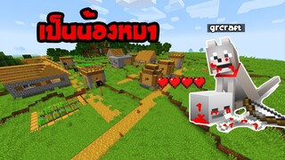 [GR13] มายคราฟ ลองเป็นวาฟเฟิล 1 วันดู [มอด Metamorph] Minecraft