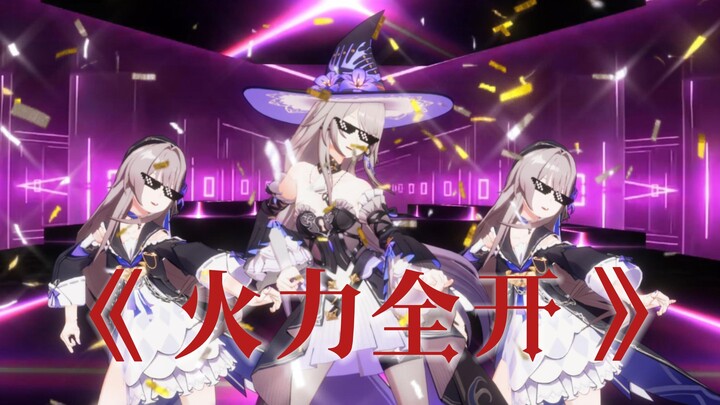 【星穹金曲】火力全开😠👊
