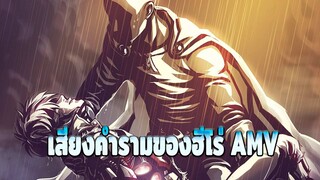 [เสียงคำรามของฮีโร่ MAD/AMV] ฮีโร่คนสุดท้าย (ในตอนสุดท้าย)