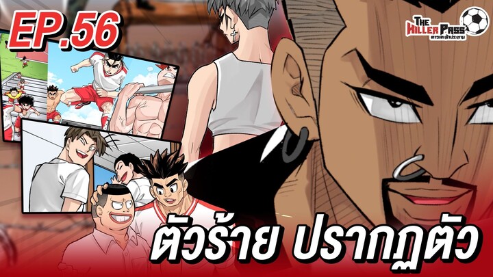 EP 56 : ตัวร้ายปรากฏตัว | The Killer Pass ดาวเตะฟ้าประทาน