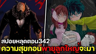 [สปอย] มายฮีโร่ ตอน 342 ออลฟอร์วันสั่งเปิดศึกสุดท้าย! พายุลูกใหญ่ที่กำลังมา