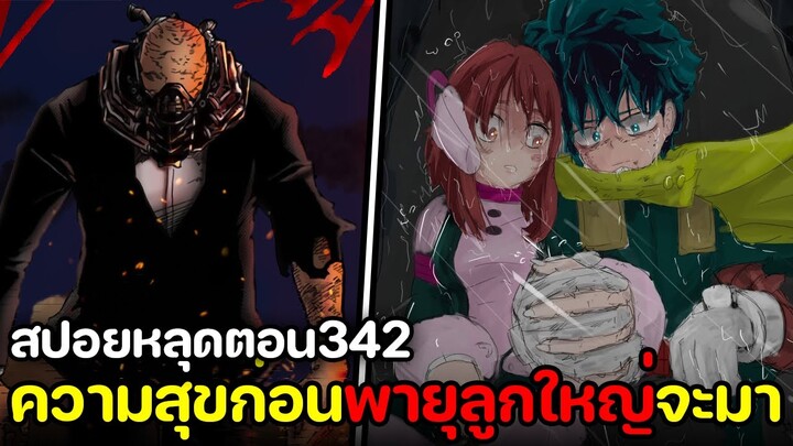 [สปอย] มายฮีโร่ ตอน 342 ออลฟอร์วันสั่งเปิดศึกสุดท้าย! พายุลูกใหญ่ที่กำลังมา