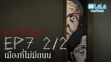 [พากย์ไทย] Ep.7 part 2/2 │Ito Junji Collection คลังสยอง ตอน เมืองทีี่ไม่มีถนน