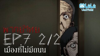 [พากย์ไทย] Ep.7 part 2/2 │Ito Junji Collection คลังสยอง ตอน เมืองทีี่ไม่มีถนน