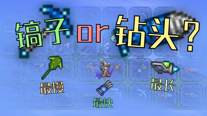 【تيراريا】 مقدمة عن المعاول: هل هناك فرق بين المثقاب والمعول؟ ما أطول وأسرع معول؟